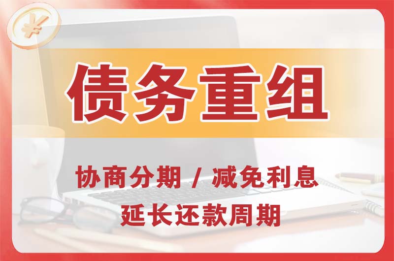 西乌珠穆沁旗债务重组