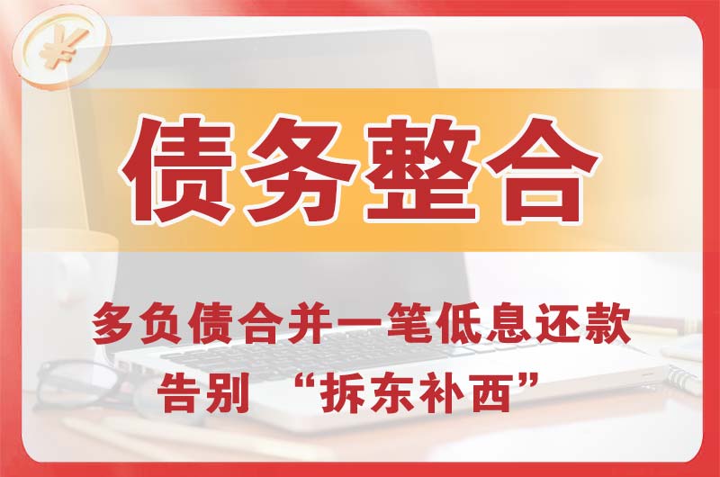 西乌珠穆沁旗债务整合