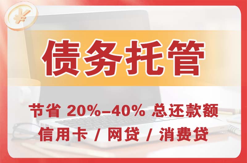 西乌珠穆沁旗债务托管